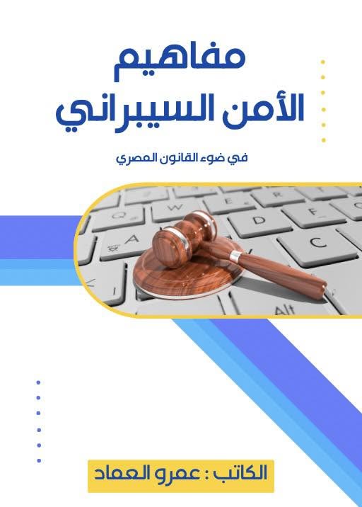 كتاب مفاهيم الأمن السيبراني في ضوء القانون المصري